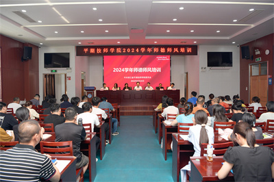 嘉兴市教育局门户网站 德育园地 平湖技师学院举行2024学年师德师风专项培训 嘉兴微信公众建设