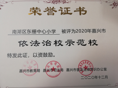 多元并举 南湖区东栅中心小学扎实推进法治校园建设实践探索